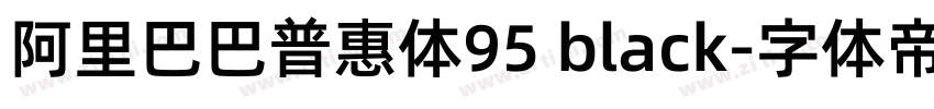 阿里巴巴普惠体95 black字体转换 阿里巴巴普惠体95 black字体转换